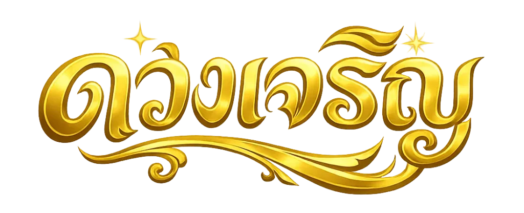 ดวงเจริญ